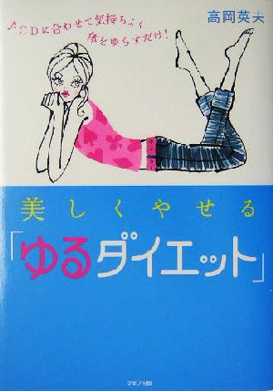 美しくやせる「ゆるダイエット」―CDに合わせて気持ちよく体をゆらすだけ! (ビタミン文庫) 高岡 英夫