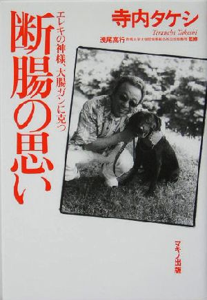 断腸の思い―エレキの神様、大腸ガンに克つ [Jul 01， 2004] 寺内 タケシ