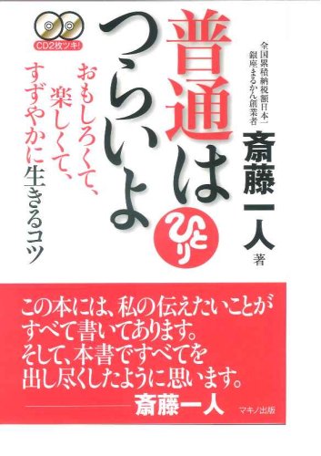 普通はつらいよ (おもしろくて、楽しくて、すずやかに生きるコツ) [Apr 14， 2007] 斎藤 一人