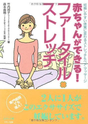 赤ちゃんができる!ファータイル・ストレッチ―妊娠しやすい体質に変わるストレッチ&ペア・マッサージ (ビタミン文庫) [Aug 01， 2007] 竹内 邦子