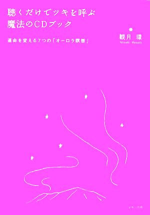聴くだけでツキを呼ぶ魔法のCDブック―運命を変える7つの「オーロラ瞑想」 [Oct 01， 2007] 観月 環; 金本 孔俊