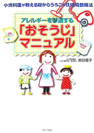 アレルギーを撃退する「おそうじ」マニュアル―小児科医が教える目からうろこの住環境整備法 池谷 優子