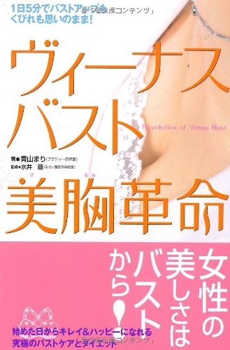 ヴィーナスバスト 美胸革命―1日5分でバストアップもくびれも思いのまま! [Mar 15， 2008] 青山 まり