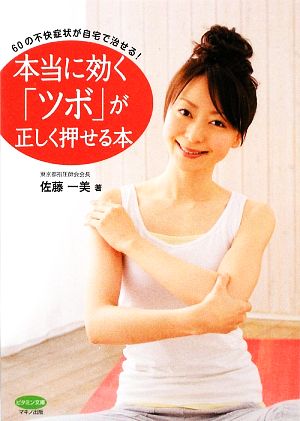本当に効くツボが正しく押せる本 (ビタミン文庫) [Mar 18， 2009] 佐藤 一美
