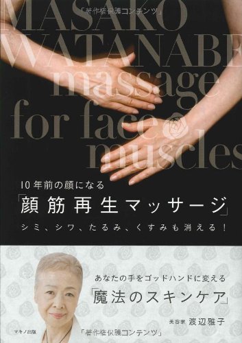 10年前の顔になる「顔筋再生マッサージ」 渡辺 雅子