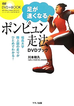 足が速くなる「ポンピュン走法」DVDブック(DVD付き) [Apr 15， 2010] 川本和久