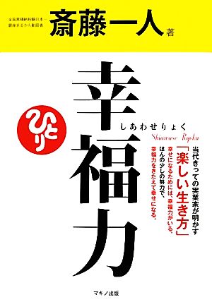 幸福力 (CD付き) [Apr 08， 2010] 斎藤 一人