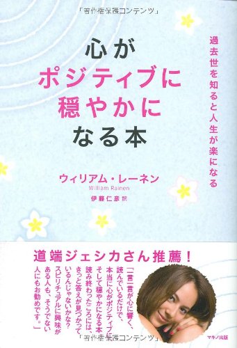 心がポジティブに穏やかになる本 (過去世を知ると人生が楽になる) [Nov 15， 2011] ウィリアム・レーネン; 伊藤 仁彦