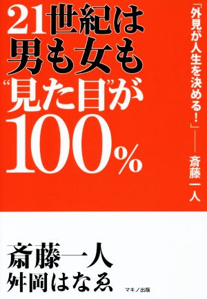 21世紀は男も女も「見た目」が100% (見た目を磨くとすべてがうまく回りだす・初公開! 一人さんの語り下ろしCDツキ!) [Dec 02， 2014] 斎藤 一人; 舛岡 はなゑ