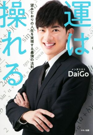運は操れる (望みどおりの人生を実現する最強の法則) [Mar 02， 2018] メンタリストDaiGo