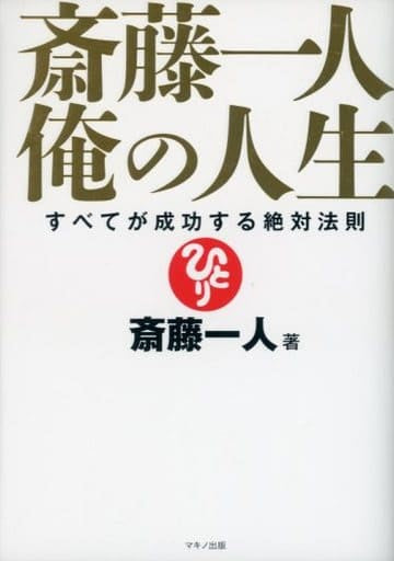 斎藤一人 俺の人生 (すべてが成功する絶対法則) [May 16， 2018] 斎藤 一人