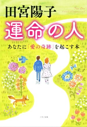 田宮陽子 運命の人 (あなたに「愛の奇跡」を起こす本) [Mar 01， 2019] 田宮陽子