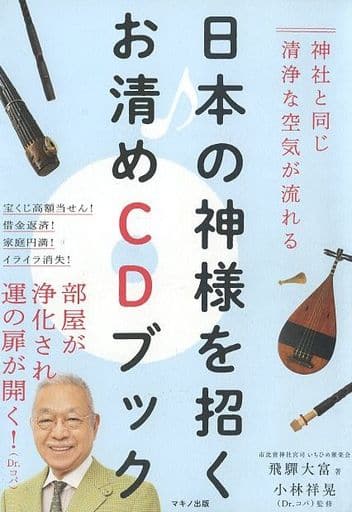 日本の神様を招くお清めCDブック (神社と同じ清浄な空気が流れる) [Nov 15， 2019] 飛 大富; 小林 祥晃(Dr.コパ)