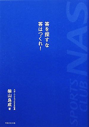 答をさがすな答はつくれ！ 柴山良成