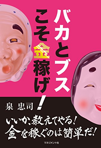 バカとブスこそ金稼げ! 泉 忠司