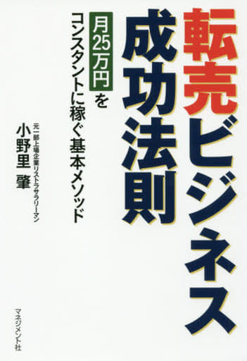 転売ビジネス成功法則 [Jan 26， 2017] 小野里 肇