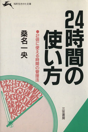 24時間の使い方 (知的生きかた文庫 く 2-1) [Oct 01， 1984] 桑名 一央