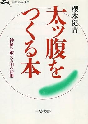 太ッ腹をつくる本 (知的生きかた文庫 さ 2-1) [Oct 01， 1984] 桜木 健古