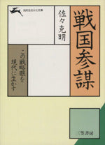 戦国参謀 (知的生きかた文庫 さ 1-1) [Oct 01， 1984] 佐々 克明