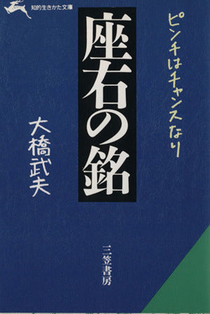 座右の銘 (知的生きかた文庫 お 1-1) [Oct 01， 1984] 大橋 武夫