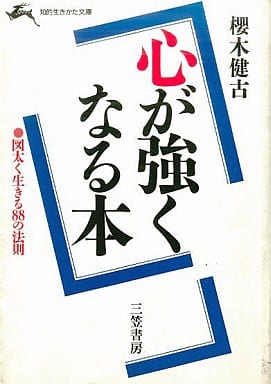 心が強くなる本 (知的生きかた文庫 さ 2-2) [Feb 01， 1985] 桜木 健古