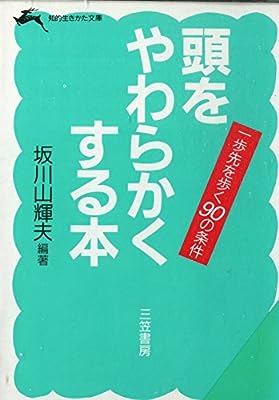 頭をやわらかくする本 (知的生きかた文庫 さ 3-1) [Jun 01， 1985] 坂川 山輝夫