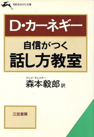 自信がつく話し方教室 (知的生きかた文庫 も 3-1) [Jun 01， 1985] デール カーネギー; 森本 毅郎