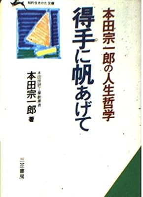 得手に帆あげて (知的生きかた文庫 ほ 3-1) 本田 宗一郎