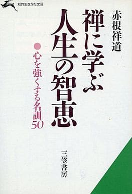 禅に学ぶ人生の智恵 (知的生きかた文庫 あ 1-1) [Oct 01， 1985] 赤根 祥道