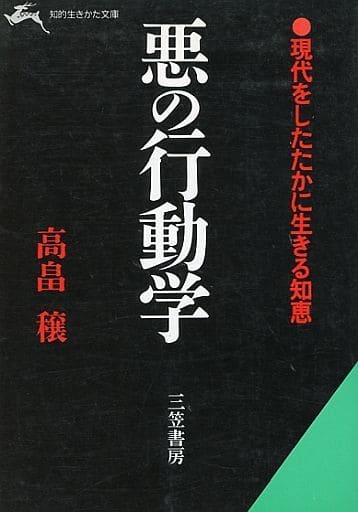 悪の行動学 (知的生きかた文庫 た 7-1) [Oct 01， 1985] 高畠 穣