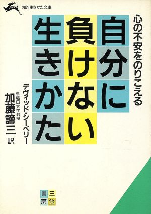 自分に負けない生きかた (知的生きかた文庫 か 1-4) デヴィッド シーベリー; 加藤 諦三