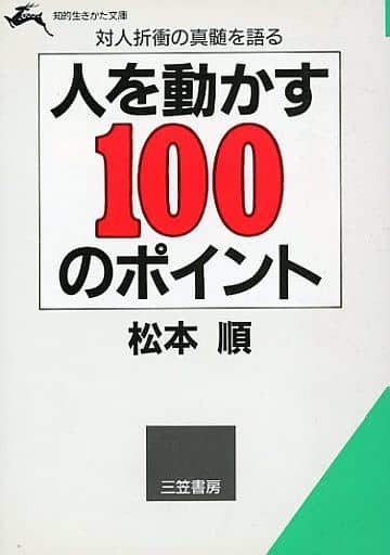 人を動かす100のポイント (知的生きかた文庫 ま 1-3) [Jun 01， 1986] 松本 順