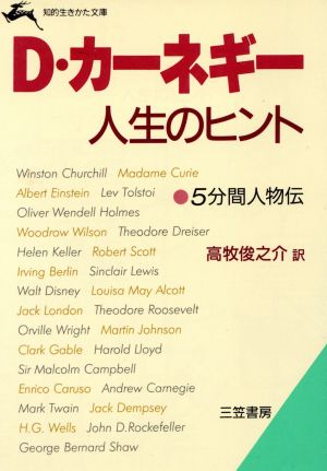 D・カ-ネギ-人生のヒント (知的生きかた文庫 た 12-1) デール カーネギー; 俊之介， 高牧
