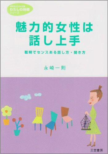 魅力的女性は話し上手 (知的生きかた文庫 な 2-1) [Nov 01， 1986] 永崎 一則