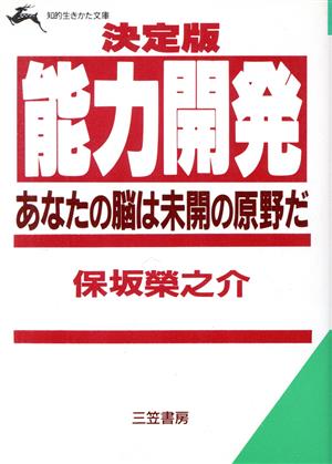 決定版能力開発 (知的生きかた文庫 ほ 5-1) [Mar 01， 1987] 保坂 榮之介