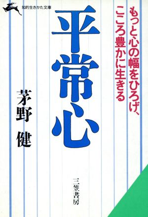 平常心 (知的生きかた文庫 か 5-2) 茅野 健