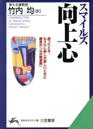 向上心―すじ金入りの自分論 知的生きかた文庫 サミュエル スマイルズ; 均， 竹内