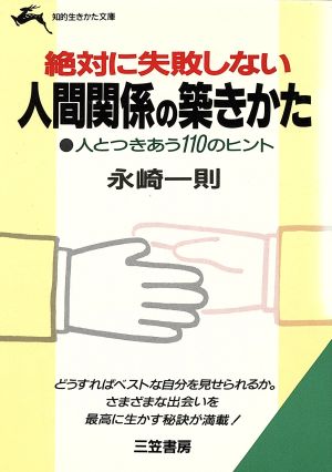 絶対に失敗しない人間関係の築きかた (知的生きかた文庫 な 2-2) [Jan 01， 1989] 永崎 一則
