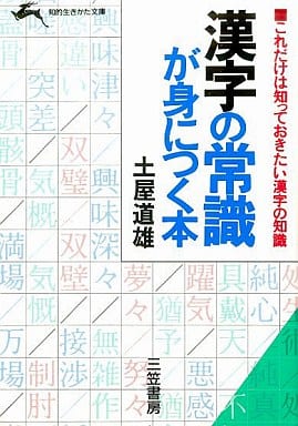 漢字の常識が身につく本 (知的生きかた文庫 つ 3-1) [Jul 01， 1989] 土屋 道雄