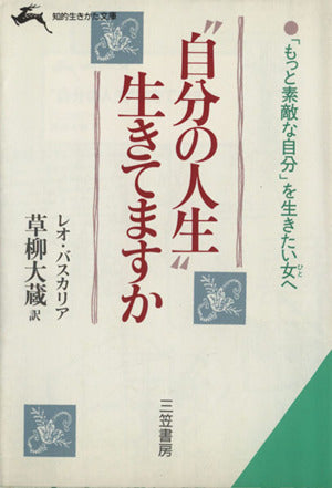 “自分の人生”生きてますか (知的生きかた文庫 く 1-4) レオ バスカリア; 大蔵， 草柳