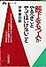 部下をもつ人がやるべきこと、やってはいけないこと (知的生きかた文庫 い 6-2) [Dec 01， 1989] 伊東 喜四郎