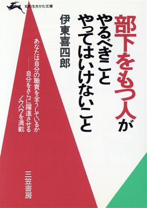 部下をもつ人がやるべきこと、やってはいけないこと (知的生きかた文庫 い 6-2) [Dec 01， 1989] 伊東 喜四郎