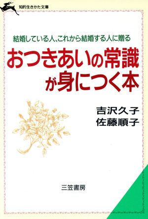 おつきあいの常識が身につく本: 結婚している人、これから結婚する人に贈る (知的生きかた文庫 よ 2-2) [Jan 01， 1990] 吉沢 久子; 佐藤 順子