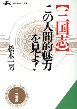 「三国志」この人間的魅力を見よ! (知的生きかた文庫 ま 9-1) [Mar 01， 1990] 松本 一男