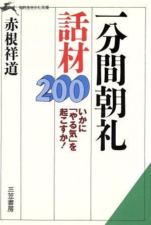 一分間朝礼話材200 (知的生きかた文庫 あ 1-4) [May 01， 1990] 赤根 祥道