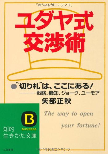 ユダヤ式交渉術 (知的生きかた文庫 や 6-1) [May 01， 1990] 矢部 正秋