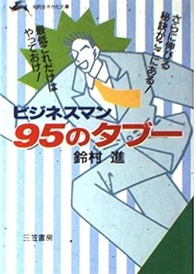 ビジネスマン95のタブ- (知的生きかた文庫 す 7-2) [Jun 01， 1990] 鈴村 進