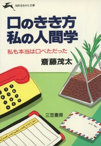 口のきき方私の人間学 (知的生きかた文庫 さ 4-7) [Jul 01， 1990] 斎藤 茂太
