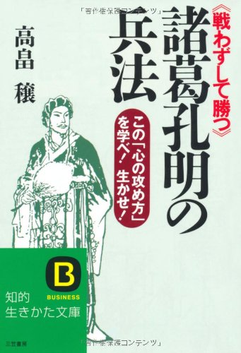 諸葛孔明の兵法 (知的生きかた文庫 た 7-2) 高畠 穣