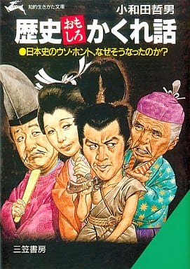 歴史おもしろかくれ話 (知的生きかた文庫 お 12-1) [Dec 01， 1990] 小和田 哲男